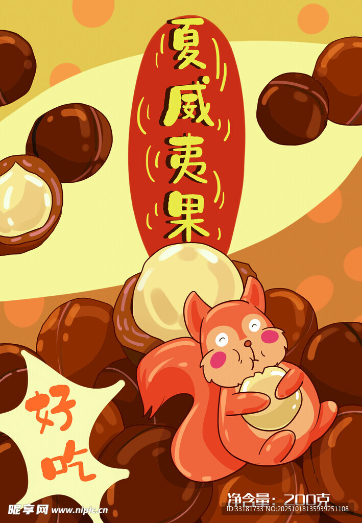 可爱松鼠享夏威夷果