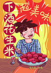 超美味下酒花生米