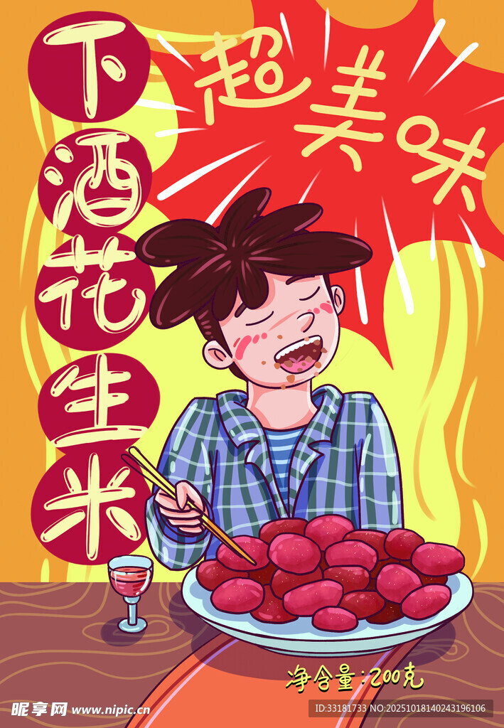 超美味下酒花生米