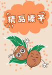 可爱精品榛子卡通形象
