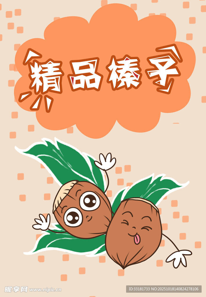 可爱精品榛子卡通形象