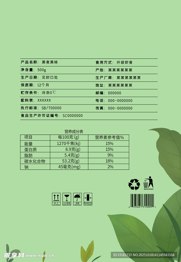 绿色清新风食品营养成分表