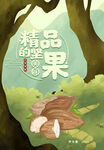 森林中的坚果美味奇遇