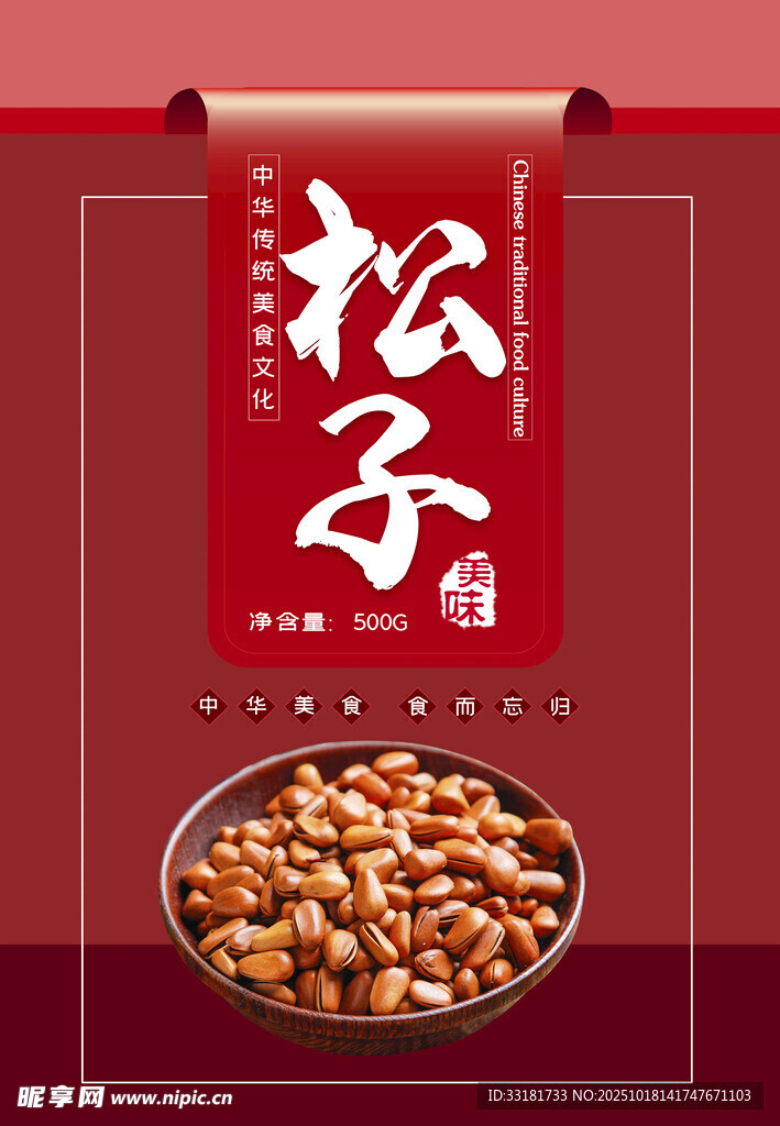 松子飘香 传统美味呈现