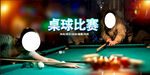 台球比赛