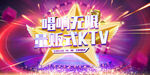 量贩式KTV 