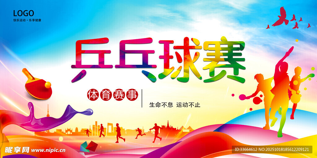 乒乓球比赛