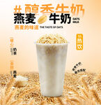 燕麦牛奶奶茶海报