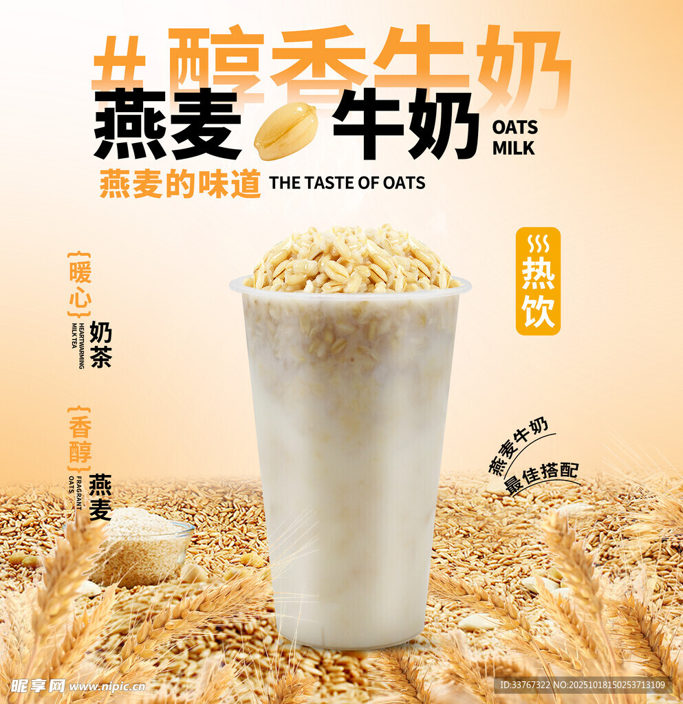 燕麦牛奶奶茶海报