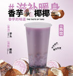 香芋椰椰奶茶海报 
