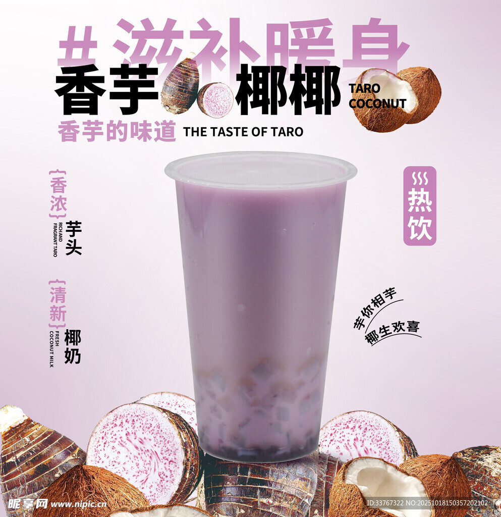 香芋椰椰奶茶海报 