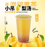 小吊梨汤饮品奶茶海报