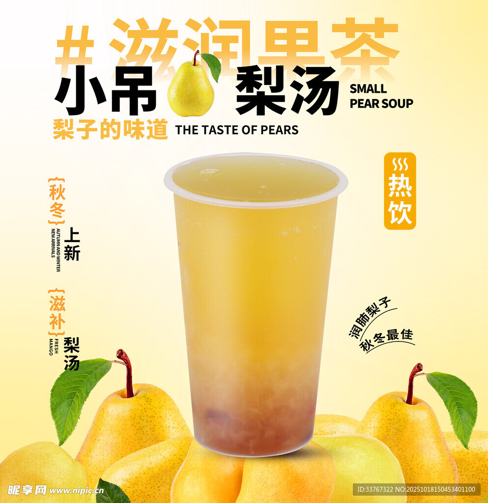 小吊梨汤饮品奶茶海报