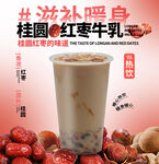 桂圆红枣牛乳茶海报