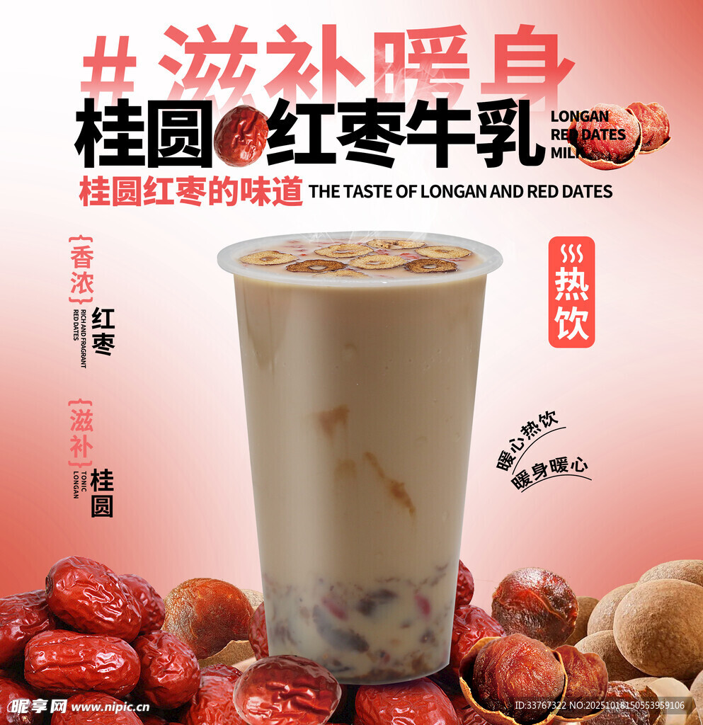 桂圆红枣牛乳茶海报