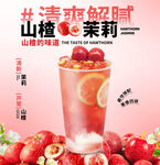 山楂茉莉奶茶