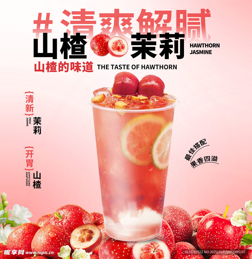 山楂茉莉奶茶