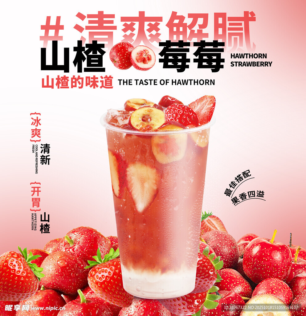 山楂草莓奶茶
