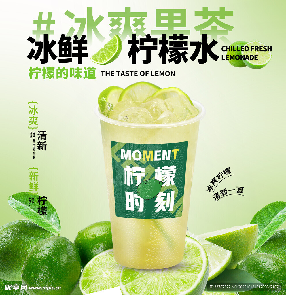 冰鲜柠檬水海报
