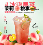 茉莉桃李奶茶
