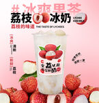 荔枝冰奶奶茶