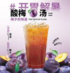 酸甜冰爽酸梅汤