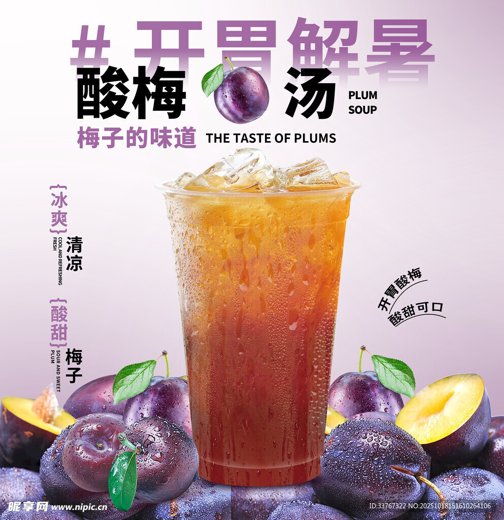 酸甜冰爽酸梅汤