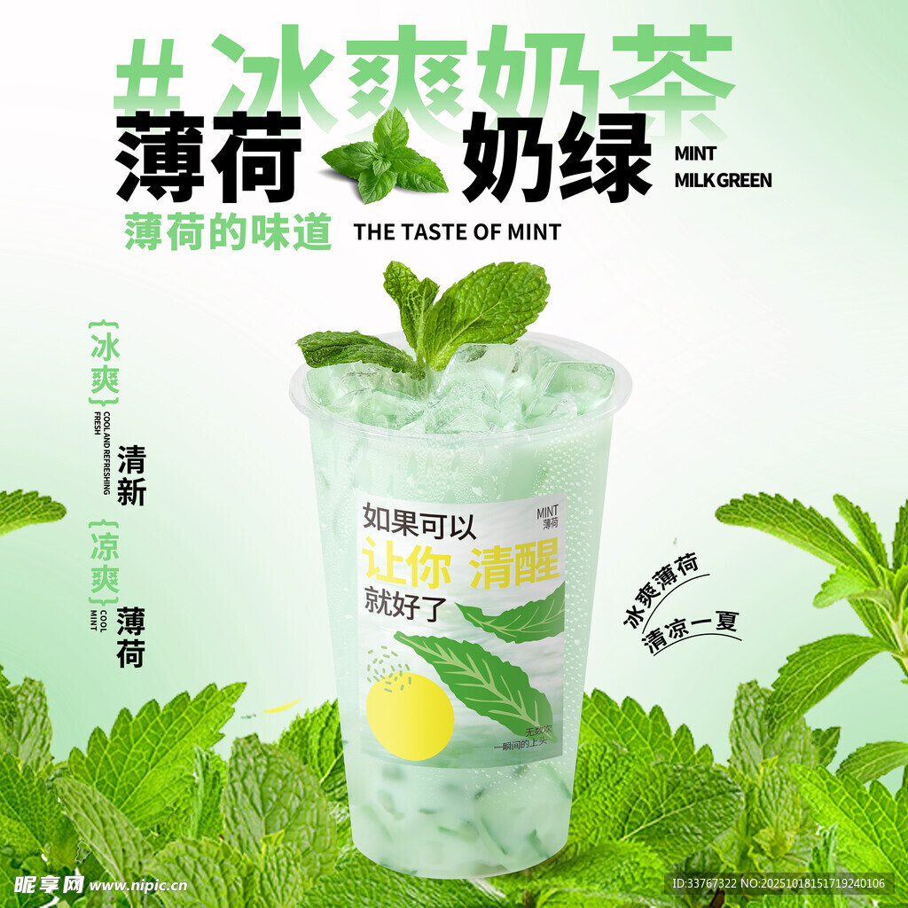 薄荷奶绿海报