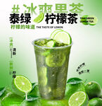 泰绿柠檬茶海报