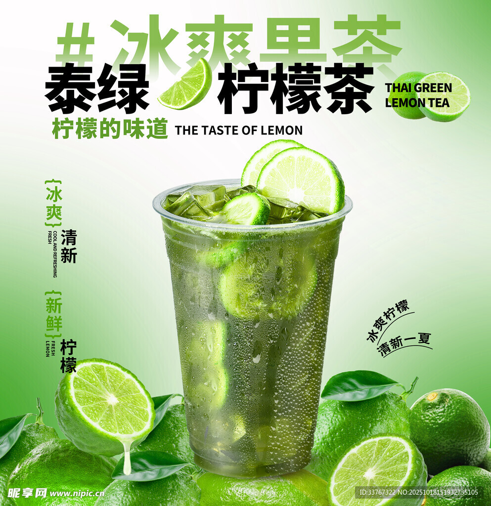泰绿柠檬茶海报