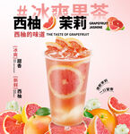 西柚茉莉冰爽果茶饮品
