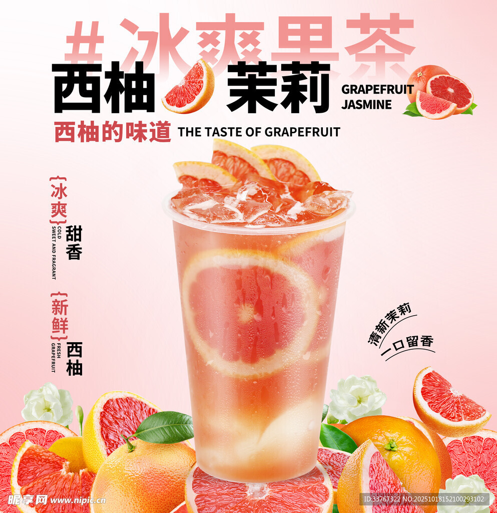 西柚茉莉冰爽果茶饮品