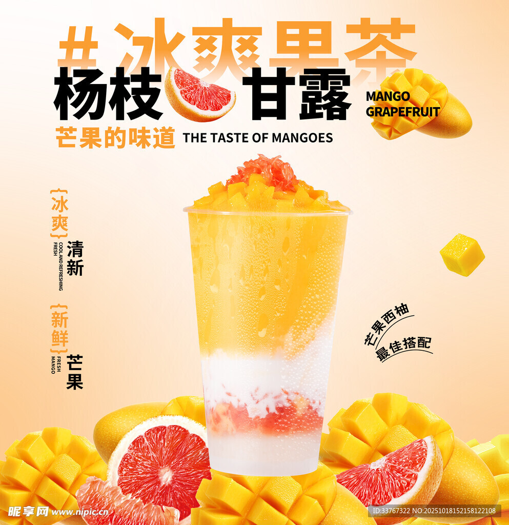 杨枝甘露奶茶海报