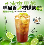 鸭屎香柠檬茶饮品海报