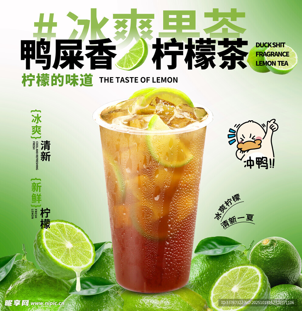 鸭屎香柠檬茶饮品海报