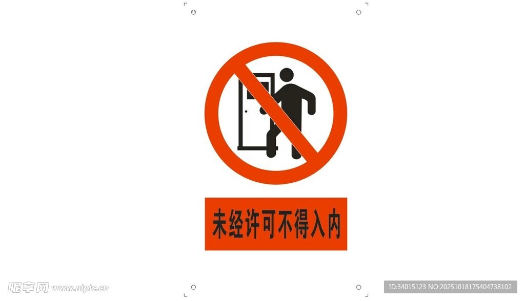未经许可不得入内