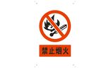 禁止烟火