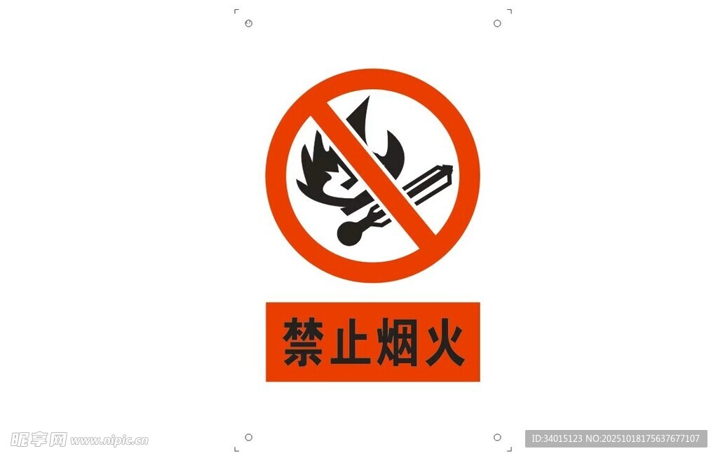 禁止烟火