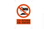 门口 严禁停车 严禁堆放杂物