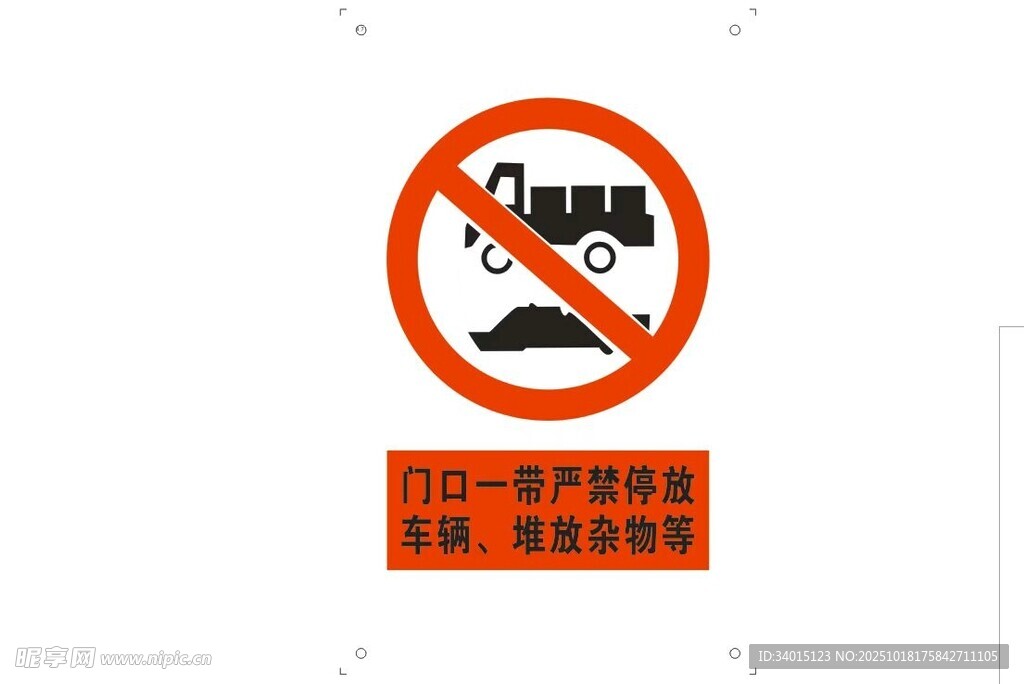 门口 严禁停车 严禁堆放杂物