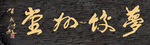 梦饺为堂
