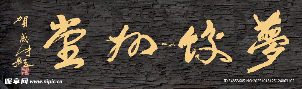 梦饺为堂