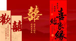 喜结良缘  欢喜