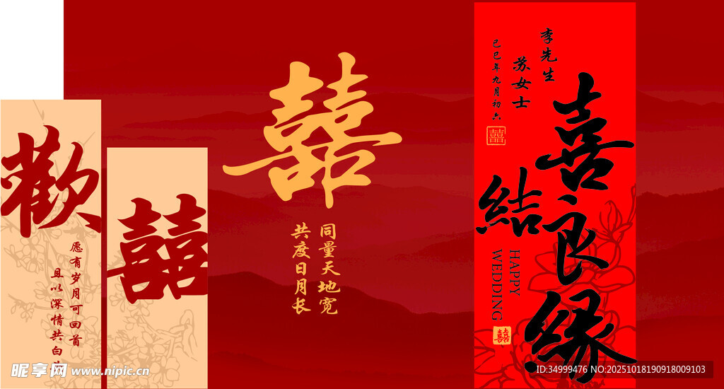 喜结良缘  欢喜
