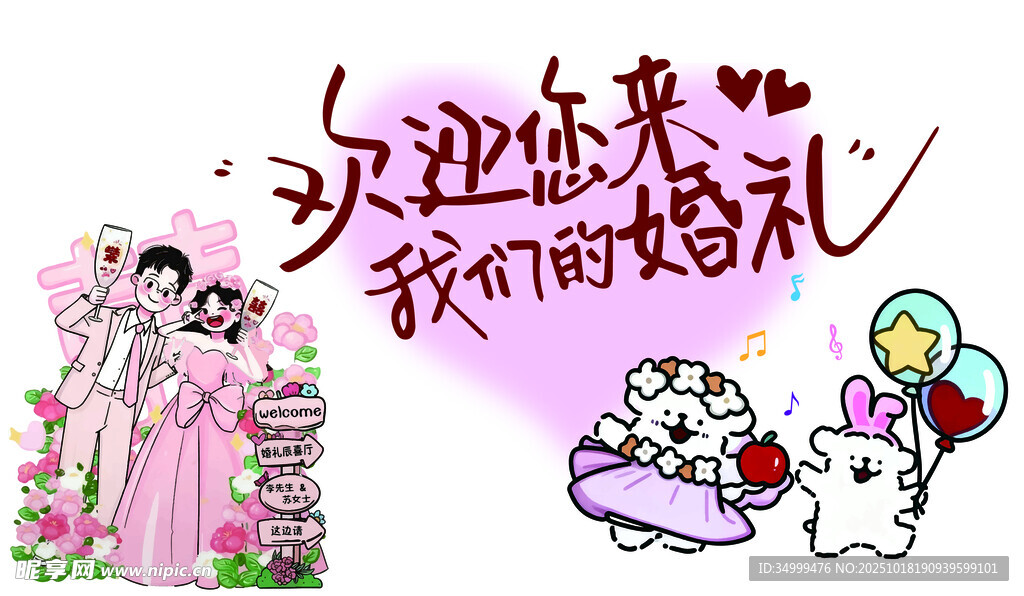 欢迎您来我们的婚礼