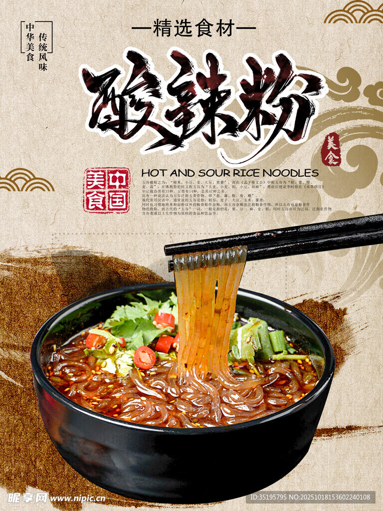 酸辣粉