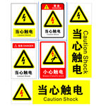 当心触电