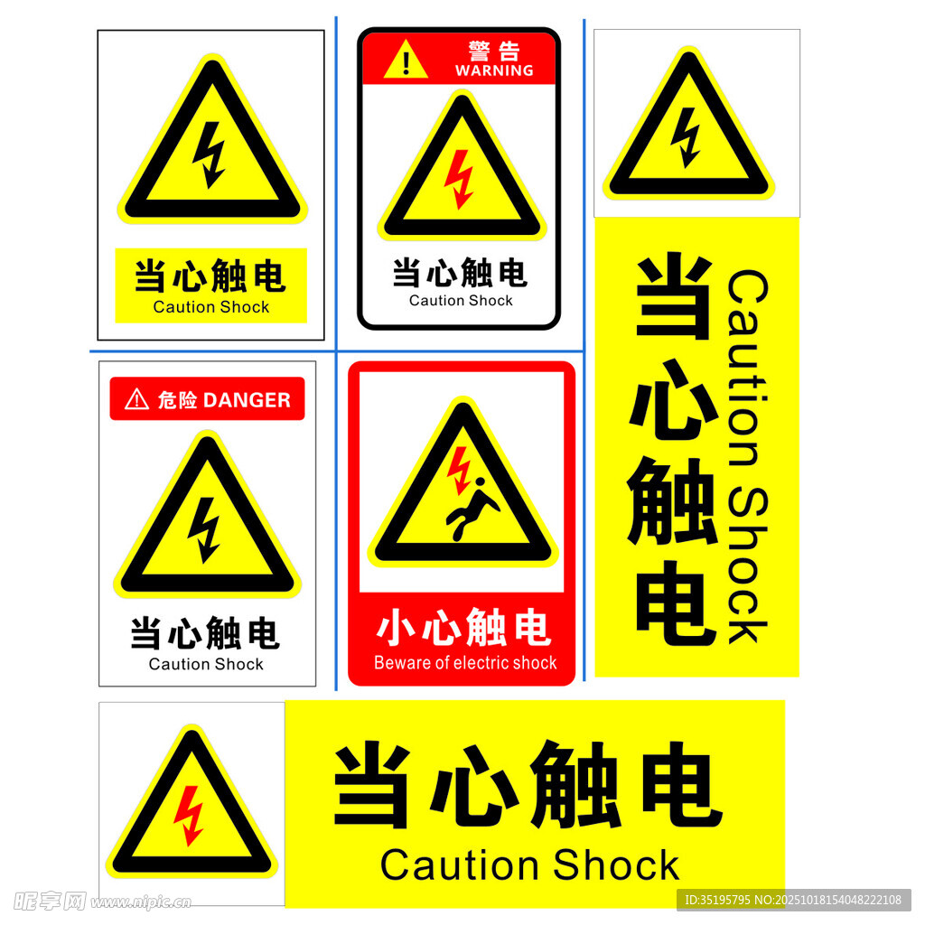 当心触电