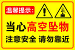 当心高空坠物