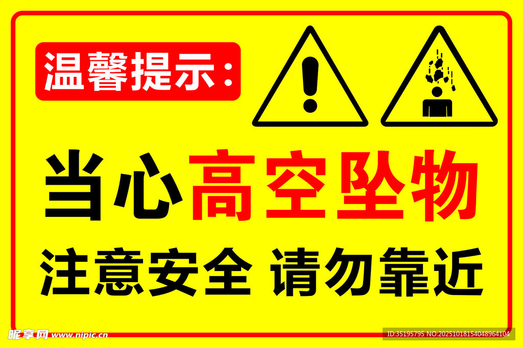 当心高空坠物